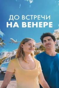  До встречи на Венере 