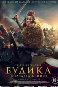  Будика: Королева воинов 