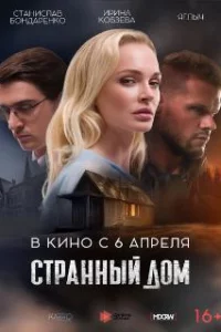  Странный дом 