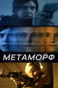  Метаморф 