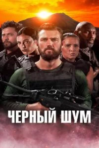  Черный шум 