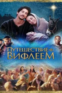  Путешествие в Вифлеем 