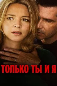 Только ты и я