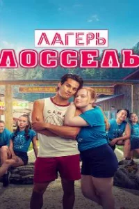  Тренировочный лагерь 