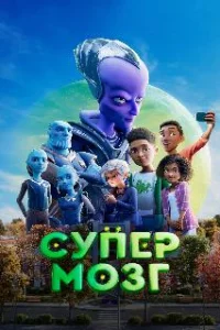  Супермозг 