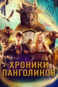  Хроники панголинов 