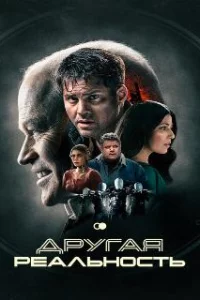  Другая реальность 