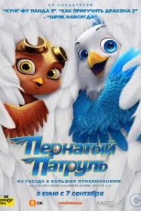  Пернатый патруль 
