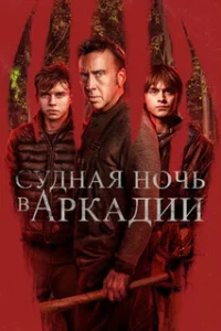 Судная ночь в Аркадии 