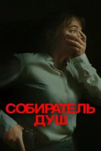 Собиратель душ