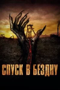  Спуск в бездну 