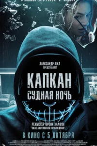  Капкан: Судная ночь 