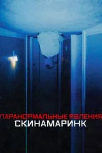  Паранормальные явления. Скинамаринк 
