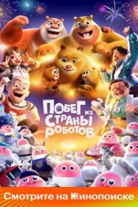  Медведи-соседи 