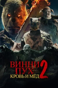  Винни-Пух: Кровь и Мёд 2 