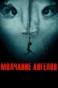  Молчание ангелов 