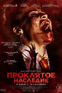  Проклятое наследие 