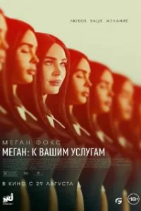  Меган: К вашим услугам 