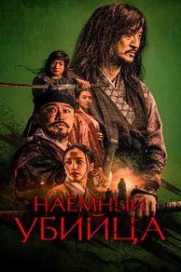 Наёмный убийца
