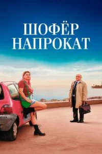  Шофёр напрокат 