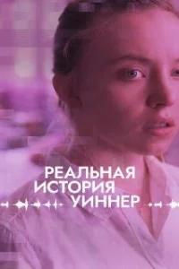  Реалити 