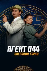 Агент 044: Операция Гарни