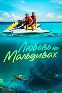  Любовь на Мальдивах 