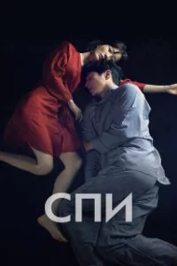  Спи	Jam 