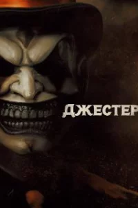  Джестер 