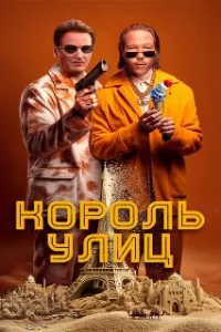  Король улиц 