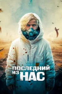  Последний из нас 
