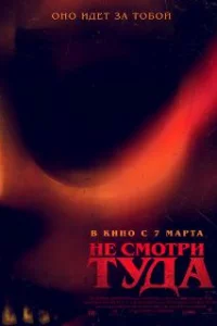  Не смотри туда 