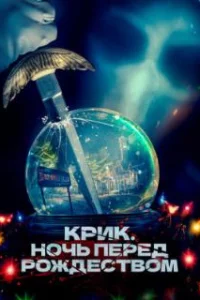  Крик. Ночь перед Рождеством 