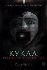  Кукла. Реинкарнация зла 