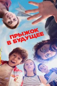 Прыжок!
