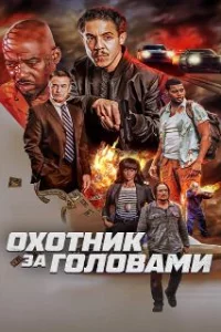  Охотник за головами 