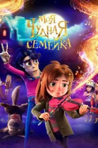  Моя чудная семейка 