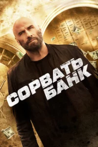  Сорвать банк 