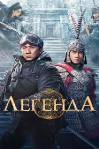  Легенда 