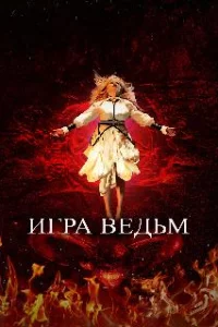  Игра ведьм 