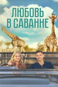 Любовь в пампасах 