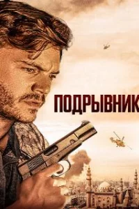  Подрывник 