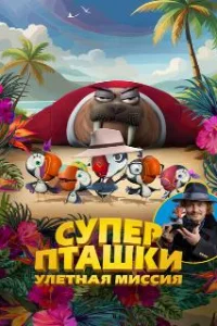  Суперпташки. Улётная миссия 