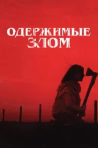 Одержимые злом