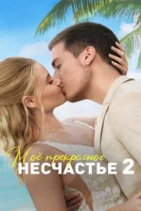 Моя прекрасная свадьба 