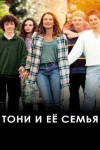  Тони и её семья 