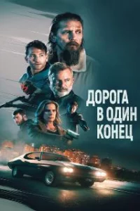  Дорога в один конец 