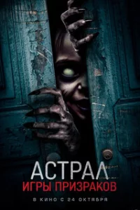  Астрал. Игры призраков 