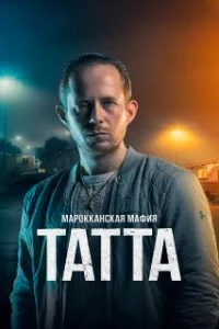 Марокканская мафия: Татта