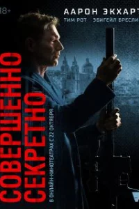  Совершенно секретно 